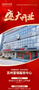 合肥搬易通MiMA苏州营销服务中心即将盛大开业，诚邀您莅临见证！