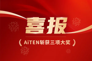 喜讯！在“新春第一会”中，AiTEN斩获三项大奖