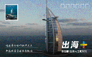 出海+ | 香港电商巨头为何100%好评极智嘉；迪拜、美国、欧洲再落新仓！