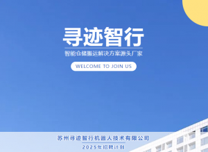 蛇我其谁，勇者先行 | 寻迹智行2025招聘启事！