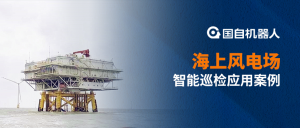 释放人力 提升运维效率 | 机器人巡检引领海上风电场智能化运维新趋势