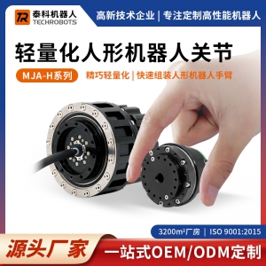 MJA-H系列轻量化人形机器人关节模组-多种规格-支持定制-源头厂家-泰科机器人