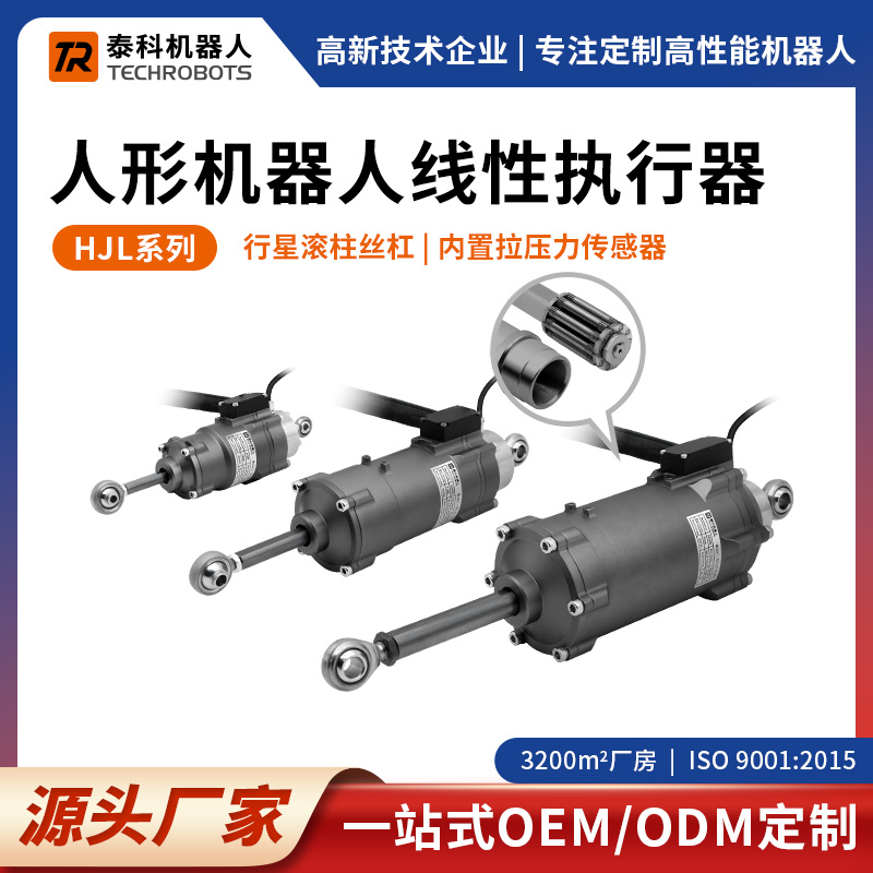 HJL系列人形机器人线性关节模组-线性执行器-支持定制-源头厂家-泰科机器人