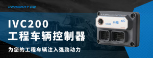 小巧精悍，掌控全局！新品IVC200工程车辆控制器重磅来袭！