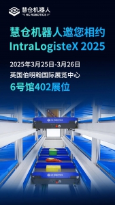 智启仓储未来｜慧仓机器人邀您相约IntraLogisteX2025