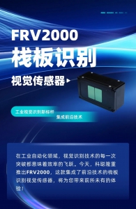 新品上线丨FRV2000：工业视觉识别新标杆