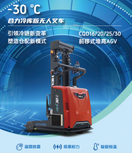 新品推荐 | 合力冷库版叉车AGV、突破低温新极限