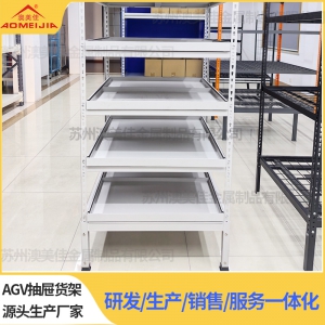 自动化抽屉式货架AGV抽屉货架 AGV小车货架 AGV搬运货架 AGV智能货架  苏州澳美佳金属制品有限公司