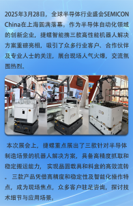 捷螺智能亮相SEMICON China 2025，创新机器人解决方案引领半导体自动化未来