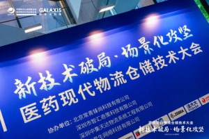 凯乐士出席医药现代物流峰会 分享极窄巷道AMR技术