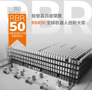 高光时刻 | 极智嘉四度问鼎RBR全球Top 50机器人创新奖 中国仅两家企业达此成就