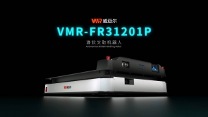 新品发布 | 威迈尔VMR发布隐叉产品——潜伏叉取机器人FR31201P