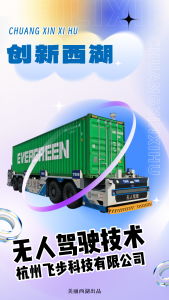 从西湖到太平洋！飞步科技破解港口无人化难题