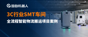 多车混行 智能调度 | 国自3C行业SMT车间全流程智能物流搬运项目案例