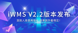 华睿iWMS V2.2版本发布！货到人场景再强化 效率跃升看得见！