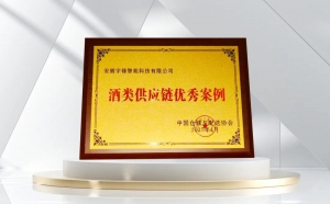 宇锋智能荣获“酒类供应链优秀案例”奖