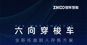 建议收藏丨搞懂六向穿梭车，看这篇Q&A就够了！