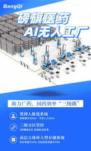 日破万单、人工减半！磅旗AI无人工厂助力广药、国药实现效率-成本-产能“三级跳”