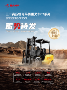 三一机器人发布的全新高压锂电平衡重叉车C7系列