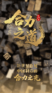 合力之道——让世界看见中国制造的合力之光