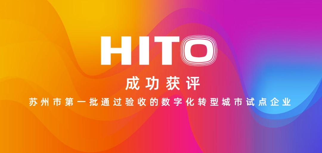 HITO成功获评苏州市数字化转型城市试点企业~