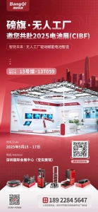 【展会预告｜5.15-17】磅旗科技携AI无人化方案亮相CIBF电池展，赋能电池智造新势能