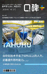 口碑+ | 冷链巨头TAHUHU联手极智嘉：三温区协同竟如此丝滑？还节省超60%人力！