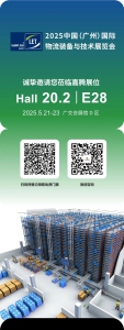 嘉腾诚挚邀请广州物流装备展览会 HALL20.2E28