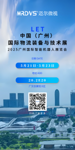 迈尔微视即将亮相广州LET2025，十大视觉解决方案赋能智慧物流