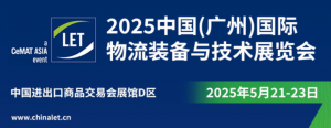 展会预告 | 蚂蚁侠携全域自动化物流解决方案与您相约LET广州物流展