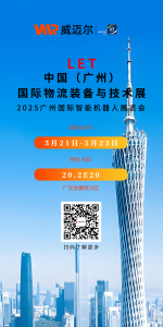 威迈尔即将亮相广州，诚邀莅临LET2025