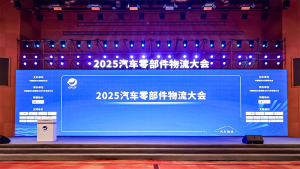 寻迹智行亮相2025汽车零部件物流大会，共探智慧物流新思路