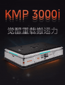 AMR原力觉醒 | VOL.01 KMP 3000i 觉醒重载搬运力