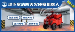 【新品首发】国兴智能地下室灭火巡检——“地下室消防灭火侦察机器人”
