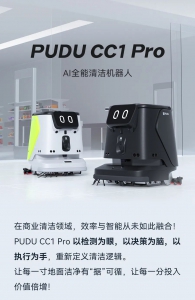 普渡发布AI全能清洁机器人PUDU CC1 Pro，开启清洁机器人AI新时代