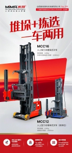 合肥搬易通MiMA人上型三向堆垛式叉车行业应用案例盘点！