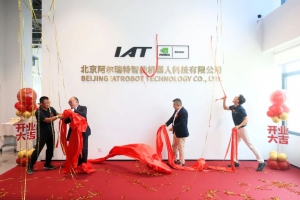 阿尔瑞特正式成立！北京经开区机器人产业版图再添“新军”！