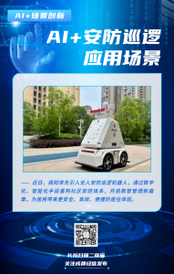 AI+场景创新丨24小时不间断巡逻，无人安防巡逻机器人上岗