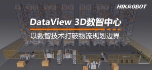 告别纸上谈兵！DataView 3D数智中心实现仓库规划所见即所得！
