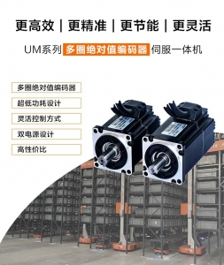 高端的精度，亲民的价格 —— UM系列家族新增经济型多圈编码器伺服一体机