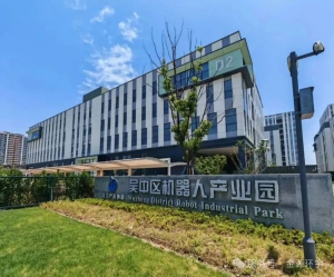 乔迁新程，共赴未来 | 金源环宇入驻吴中区机器人产业园，千亿级产业集群再添新动能