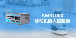 新品推荐 | AMR1000：革新移动机器人“大脑”