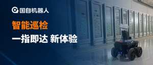 想巡哪里点哪里 | 国自智能巡检一指即达新体验
