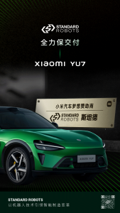 斯坦德机器人 | 为小米YU7按下交付加速键！