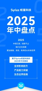 2025年中盘点：星速前进，是确定的方向