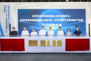 苏州市具身智能机器人综合创新中心在吴中启用！