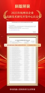 喜报丨科聪荣获移动机器人控制器高新技术研究开发中心认定