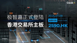 极智嘉登陆香港交易所主板，以机器人引领全球智慧未来