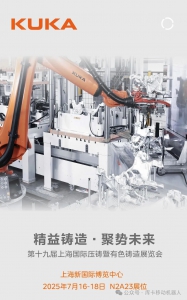 精益铸造·聚势未来 | KUKA AMR邀您莅临2025上海有色压铸展