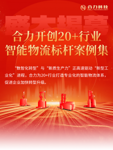 盛大揭幕 | 合力开创20+行业智能物流标杆案例集